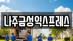 나주금성익스프레스