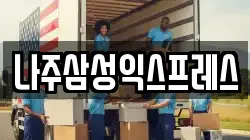 나주삼성익스프레스
