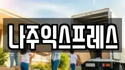 나주익스프레스