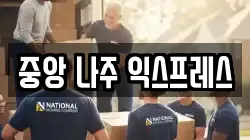 중앙 나주 익스프레스
