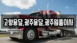 고향용달,광주용달,광주원룸이사