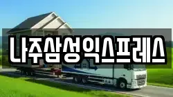 나주삼성익스프레스