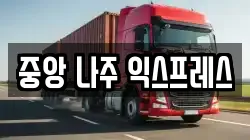 중앙 나주 익스프레스
