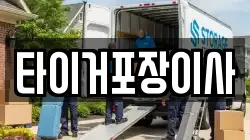 타이거포장이사