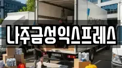 나주금성익스프레스