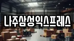 전라남도 나주시 이사,포장이사,반포장이사,원룸이사,사무실이사,용달이사,전국이사,보관이사