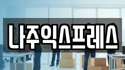 나주익스프레스