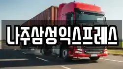 나주삼성익스프레스