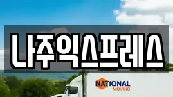 나주익스프레스