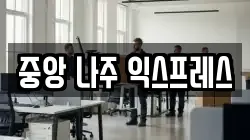 중앙 나주 익스프레스