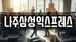 나주삼성익스프레스