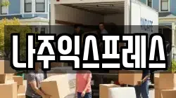 나주익스프레스