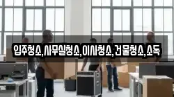 입주청소,사무실청소,이사청소,건물청소,소독