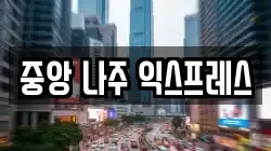 중앙 나주 익스프레스