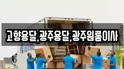 고향용달,광주용달,광주원룸이사