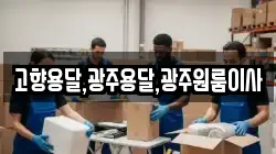 고향용달,광주용달,광주원룸이사