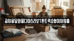공차용달화물다마스라보1톤트럭소형이사원룸