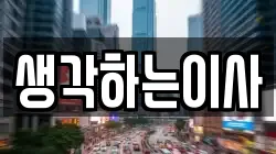생각하는이사