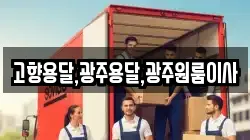 고향용달,광주용달,광주원룸이사