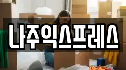 나주익스프레스