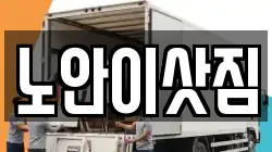 전라남도 나주시 대호동 이사,포장이사,반포장이사,원룸이사,사무실이사,용달이사,전국이사,보관이사