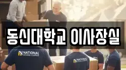 동신대학교 이사장실
