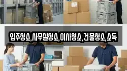 전라남도 나주시 동강면 이사,포장이사,반포장이사,원룸이사,사무실이사,용달이사,전국이사,보관이사
