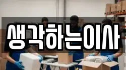생각하는이사