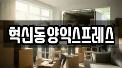 전라남도 나주시 동수동 이사,포장이사,반포장이사,원룸이사,사무실이사,용달이사,전국이사,보관이사