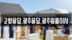 고향용달,광주용달,광주원룸이사