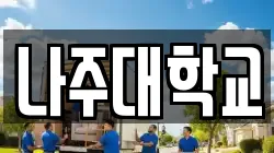 나주대학교