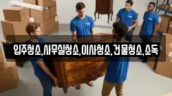 입주청소,사무실청소,이사청소,건물청소,소독