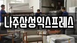 나주삼성익스프레스