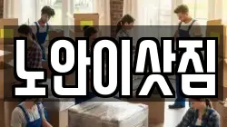 노안이삿짐