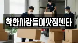 착한사람들이삿짐센타