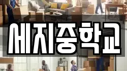 세지중학교