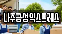 나주금성익스프레스