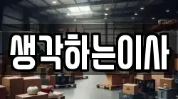 생각하는이사