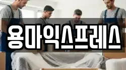 용마익스프레스