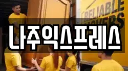 나주익스프레스