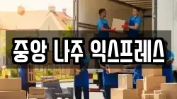 중앙 나주 익스프레스