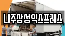 나주삼성익스프레스