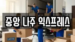 중앙 나주 익스프레스
