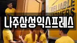 나주삼성익스프레스