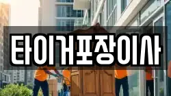 전라남도 나주시 삼영동 이사,포장이사,반포장이사,원룸이사,사무실이사,용달이사,전국이사,보관이사