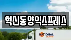 혁신동양익스프레스