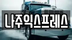 나주익스프레스