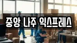 중앙 나주 익스프레스