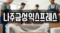 나주금성익스프레스