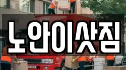 노안이삿짐